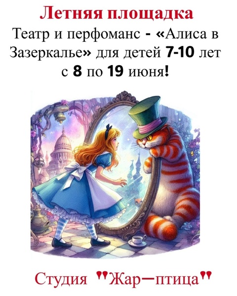 Театр и перфоманс  -  «Алиса в Зазеркалье» - АРТ-СМЕНА в студии живописи "Жар-птица" для детей.