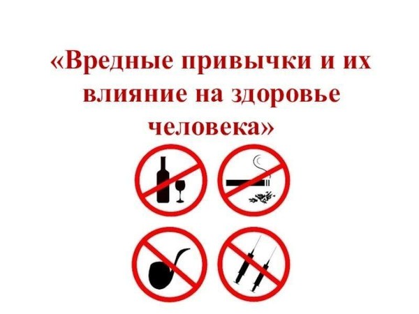 Беседа «Вредные привычки и их последствия для здоровья»