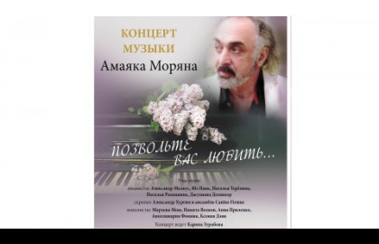 Музыка Амаяка Моряна «Позвольте вас любить»