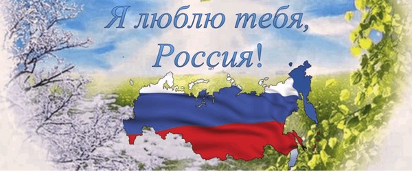 «Люблю тебя, моя Россия»- выставка работ изобразительного искусства,посвященная Дню России