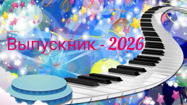 «Выпускник 2026»