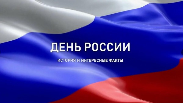 История Дня России