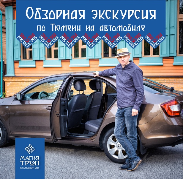 Обзорная автомобильно-пешеходная экскурсия по городу Тюмени