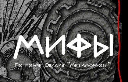 Мифы
