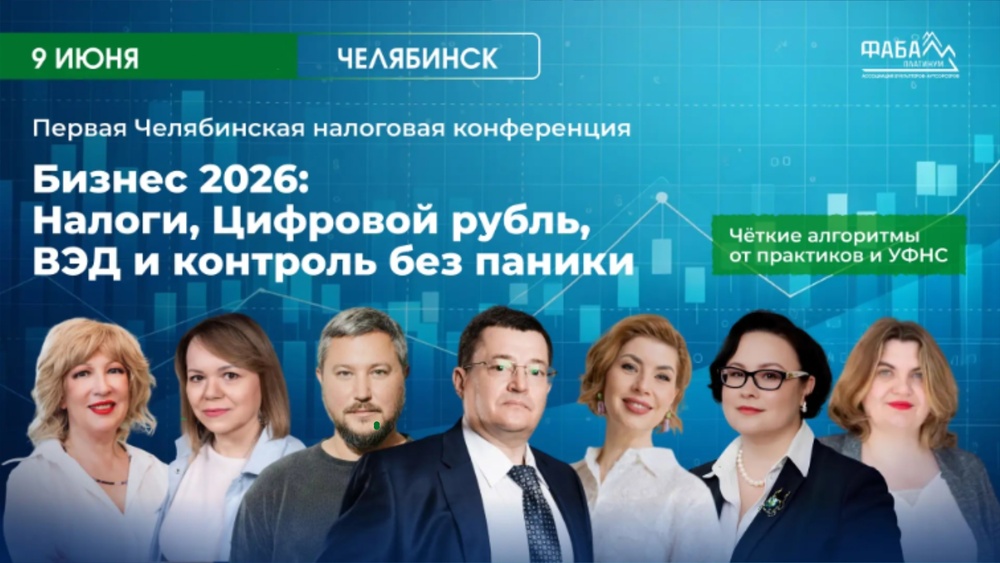 Первая Челябинская налоговая конференция