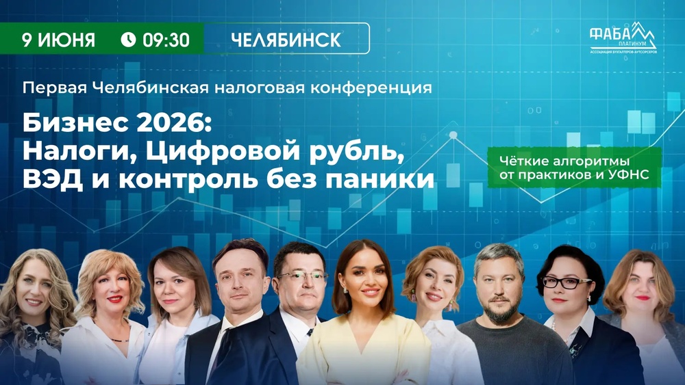 Первая Челябинская налоговая конференция: "БИЗНЕС 2026: НАЛОГИ, ЦИФРОВОЙ РУБЛЬ, ВЭД"