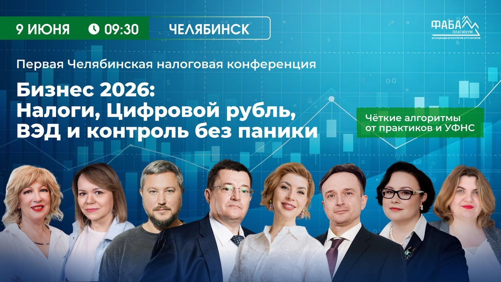 Первая Челябинская налоговая конференция: "БИЗНЕС 2026: НАЛОГИ, ЦИФРОВОЙ РУБЛЬ, ВЭД"