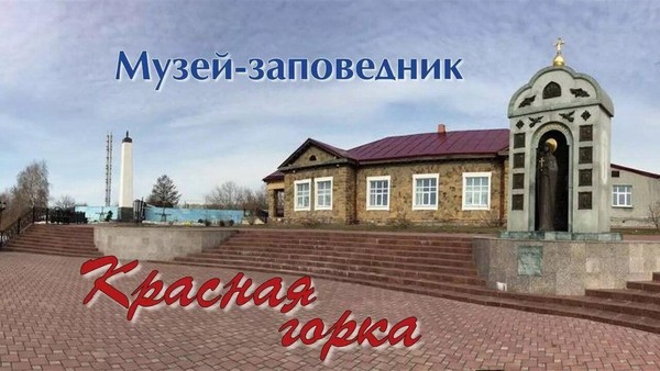 Виртуальное путешествие в музей-заповедник «Красная горка»