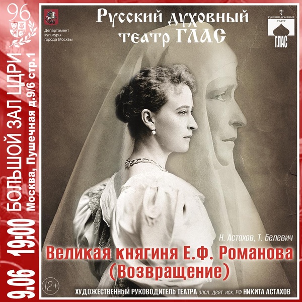 Спектакль «Великая княгиня Е.Ф. Романова (Возвращение)»