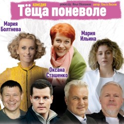 Тёща поневоле