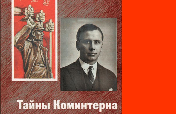 Презентация книги Юрия Васильева «Тайны Коминтерна. Альфред: человек и легенда Тууре Лехен»