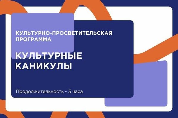 Культурно-просветительская программа для несовершеннолетних: «Культурные каникулы»