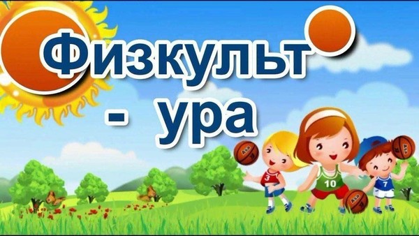 Спортивные эстафеты «Физкульт – ура!»