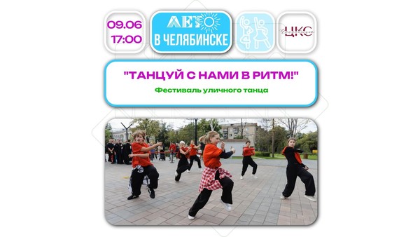 Танцуй с нами в ритм