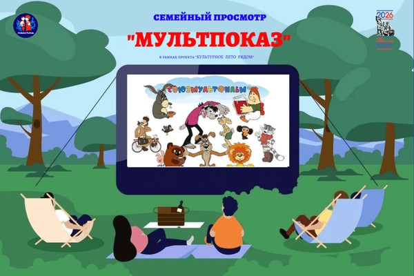Семейный просмотр «Мультпоказ», в рамках проекта «Культурное лето рядом»