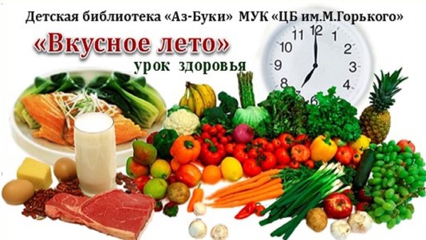 «Вкусное лето»–урок здоровья