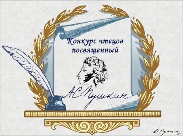 Читаем Пушкинские строки