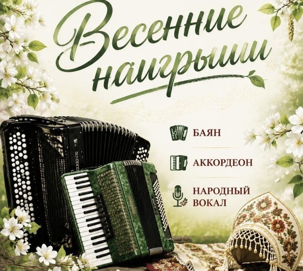 Весенние наигрыши