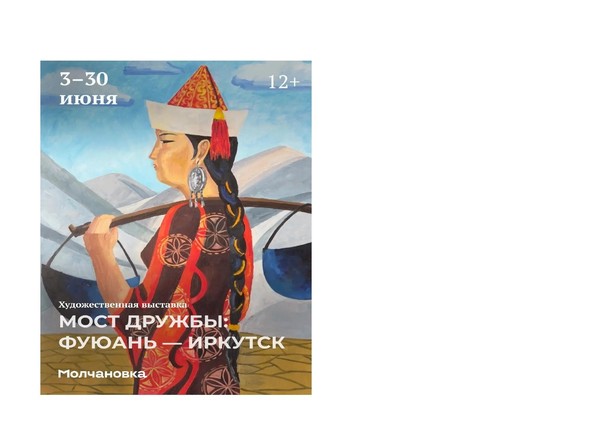 Выставка художников «Мост дружбы Иркутск-Фуюань»