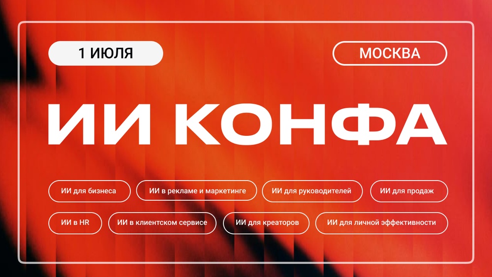 ИИ КОНФА | Практическая конференция по искусственному интеллекту