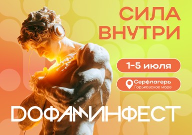 Дофаминфест 2026