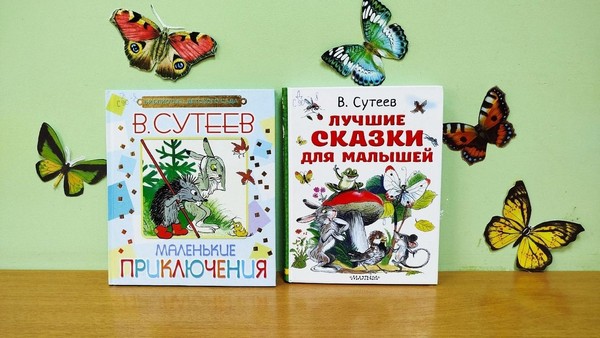 Литературная игра «В гости к волшебнику Сутееву»