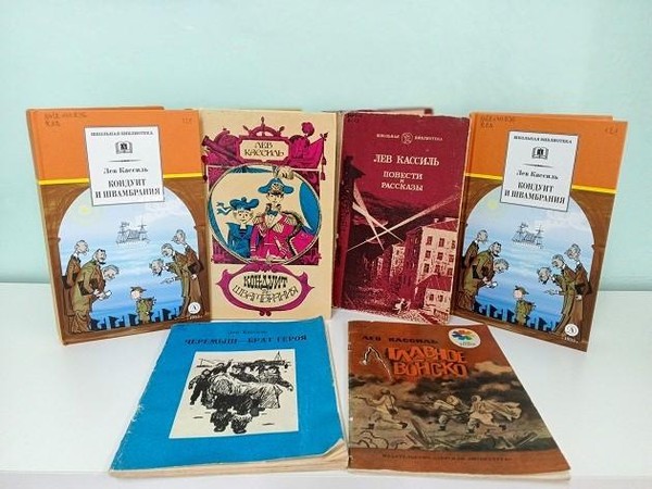 Выставка «В мире книг Льва Кассиля»
