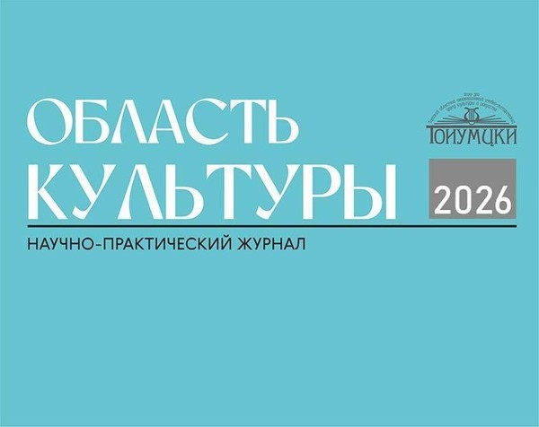 Периодическое издание ТОИУМЦКИ журнал «Область культуры»