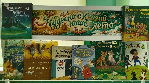 Выставка-просмотр книг «Чудесно с книгой наше лето»