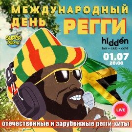 Международный день регги