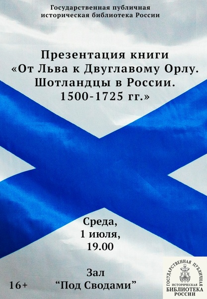 От Льва к Двуглавому Орлу. Шотландцы в России. 1500–1725 гг.