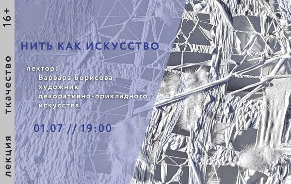 Нить как искусство