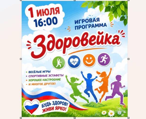 Игровая программа «Здоровейка»