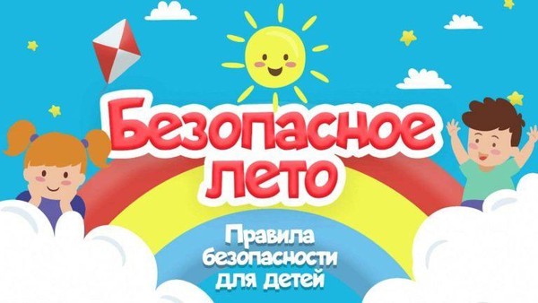 Познавательно-информационная программа «Мое безопасное лето»