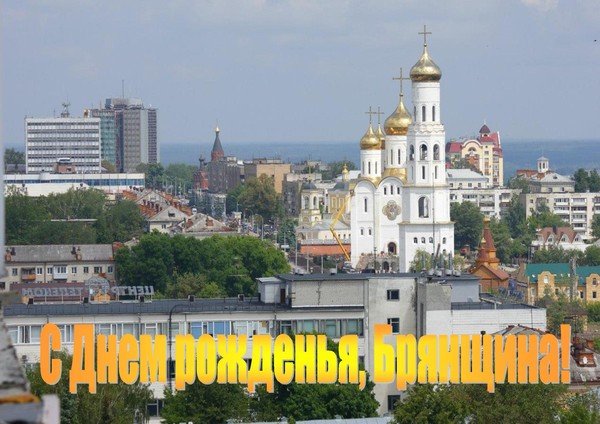 Выставка-поздравление «С Днем рожденья, Брянщина!»