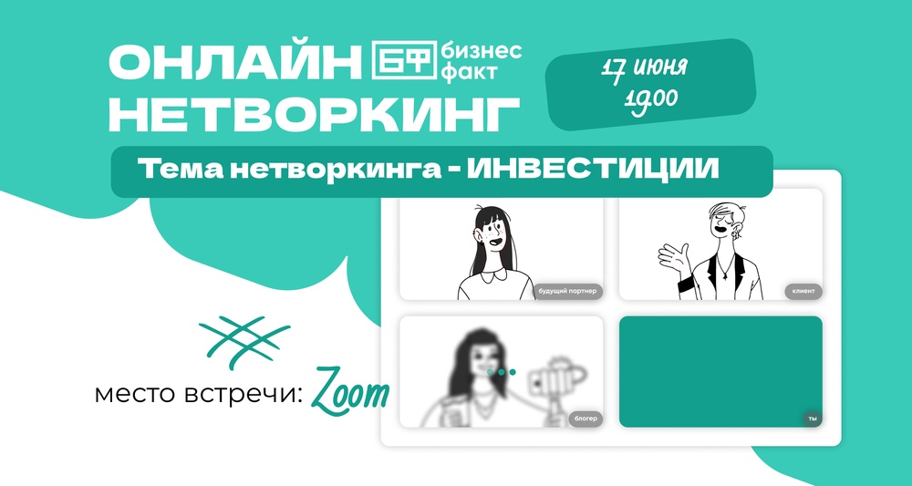 Онлайн Бизнес Нетворкинг | Тема встречи - инвестиции