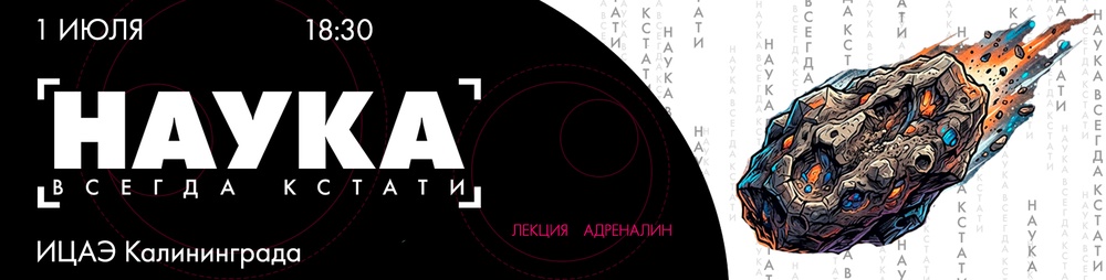 Наука всегда кстати. День астероида