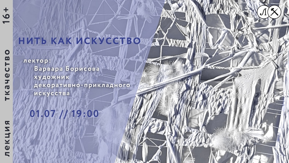 Нить как искусство
