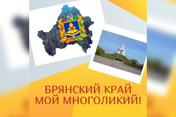 Выставка–экскурс «Брянский край мой многоликий»