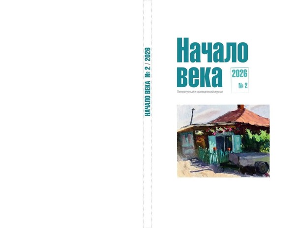 Презентация второго номера «Начала века»