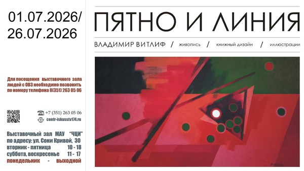 Выставка «Пятно и линия»