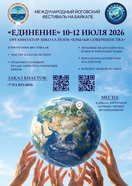 Международный йоговский фестиваль "Единение"