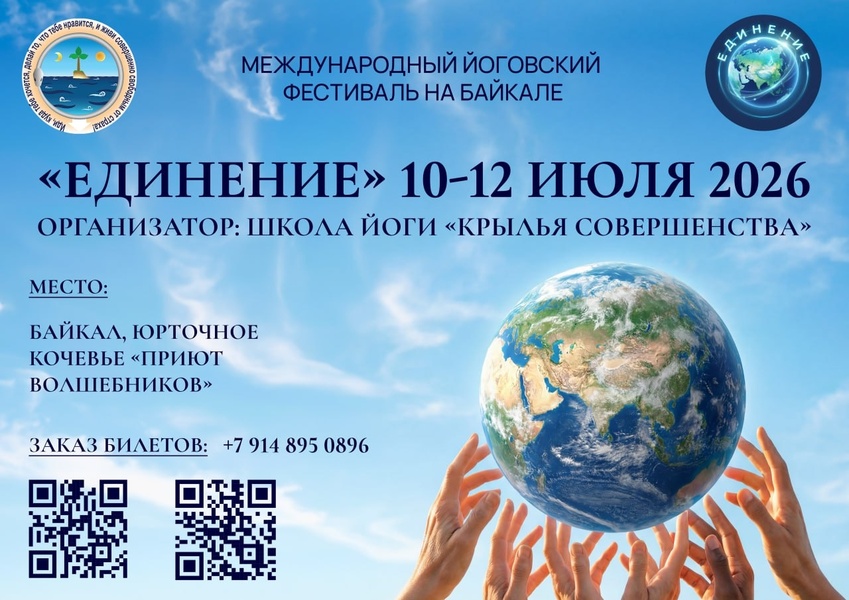 Международный йоговский фестиваль "Единение"