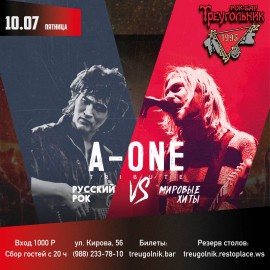 A-one tribute. Рок-батл