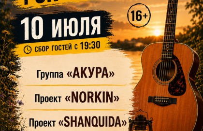 Летняя рок-акустика