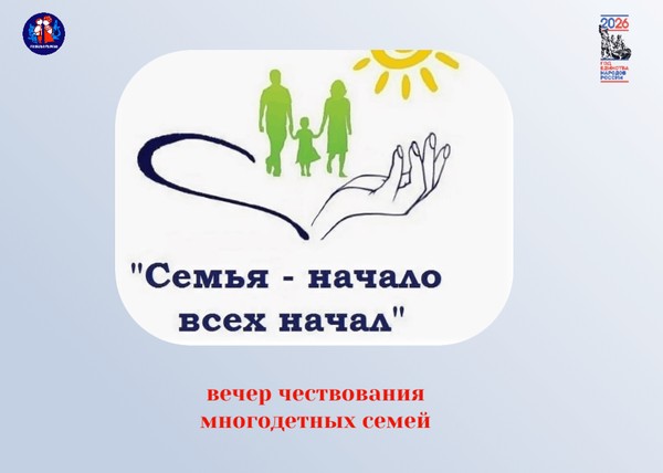 Вечер чествования многодетных семей «Семья начало всех начал»