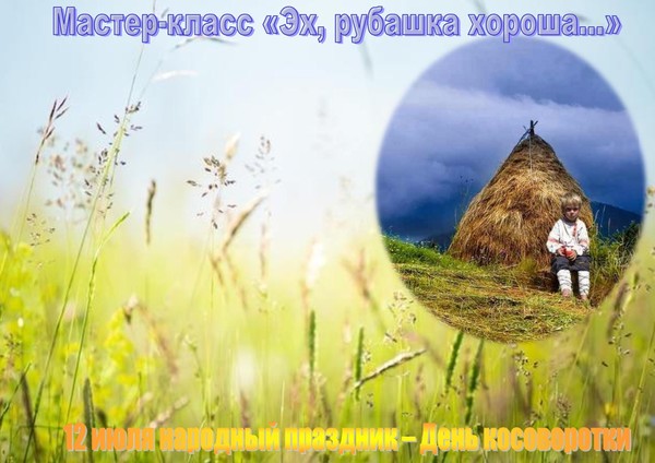 Мастер–класс «Ах, рубашка хороша...!»