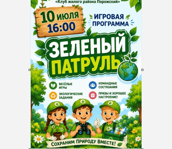 Игровая программа «Зеленый патруль»