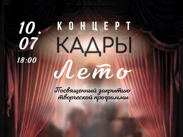 Концерт «Кадры. Лето», посвящённый закрытию творческой программы