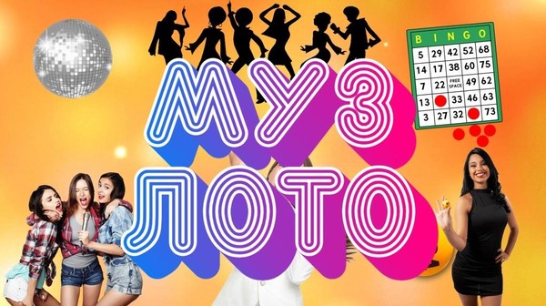 Музыкальная программа «МузЛото»